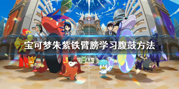 《寶可夢朱紫》鐵臂膀腹鼓怎麼學？鐵臂膀學習腹鼓方法