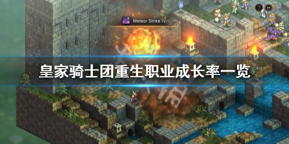 《皇家騎士團重生》職業成長率介紹 職業成長率一覽