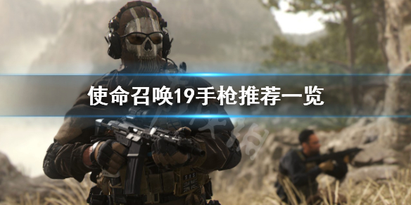 《使命召喚19現代戰爭2》什麼手槍好用？手槍推薦一覽