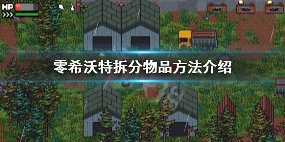《零希沃特》怎麼拆分物品？拆分物品方法介紹