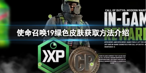 《使命召喚19現代戰爭2》綠色皮膚怎麼獲得？綠色皮膚獲取方法介紹