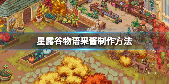 《星露穀物語》果醬怎麼做？果醬製作方法