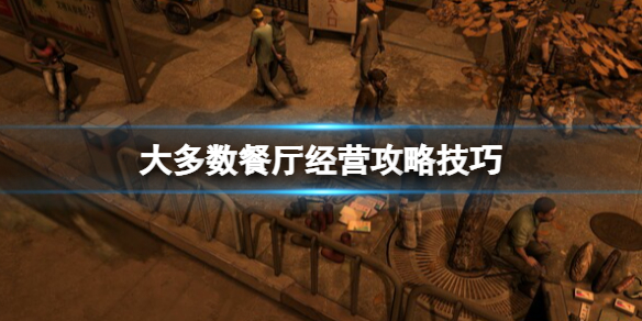 《大多數》餐廳怎麼經營？餐廳經營攻略技巧