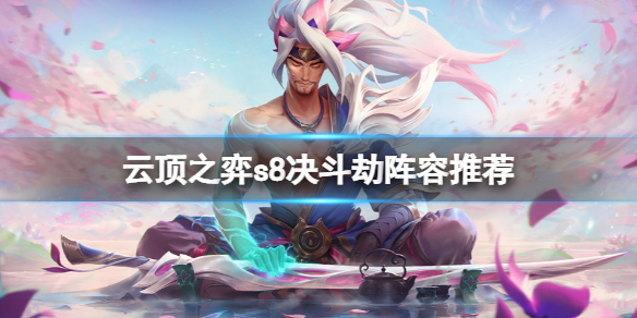《雲頂之弈》s8決斗劫怎麼玩？s8決斗劫陣容推薦