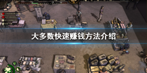 《大多數》怎麼快速賺錢？快速賺錢方法介紹