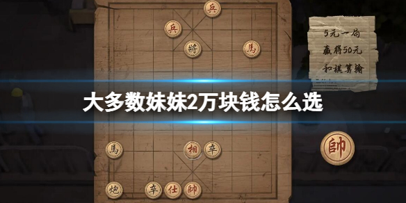 《大多數》妹妹2萬塊錢怎麼選？兩萬塊選擇介紹