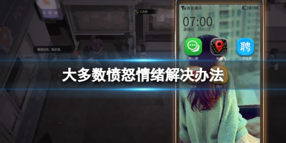 《大多數》游戲憤怒怎麼解決？憤怒情緒解決辦法