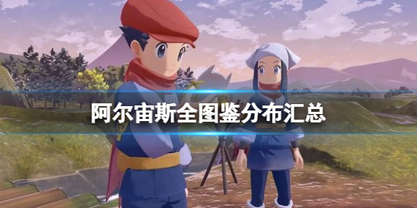 《寶可夢傳說阿爾宙斯》全圖鑑分布匯總 全圖鑑多少只寶可夢？