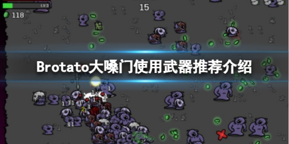 《Brotato》大嗓門用什麼武器？大嗓門使用武器推薦介紹