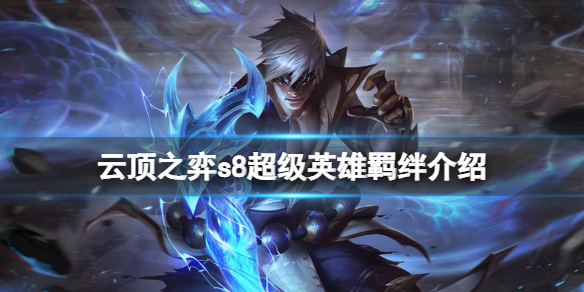 《雲頂之弈》s8超級英雄羈絆有什麼用？s8超級英雄羈絆介紹