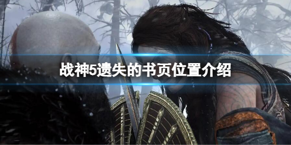 《戰神5》遺失的書頁在哪？遺失的書頁位置介紹