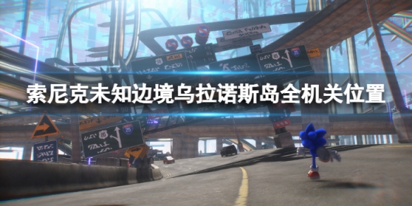 《索尼克未知邊境》烏拉諾斯島機關在哪？烏拉諾斯島全機關位置一覽