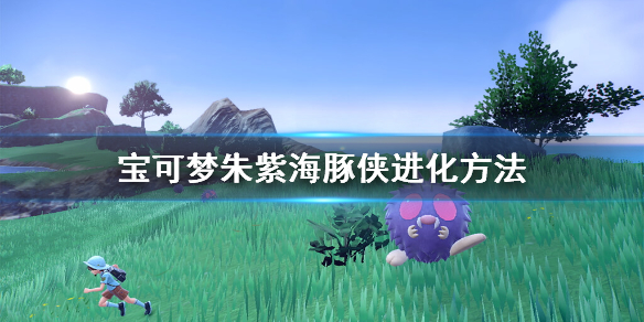 《寶可夢朱紫》海豚俠怎麼進化？海豚俠進化方法