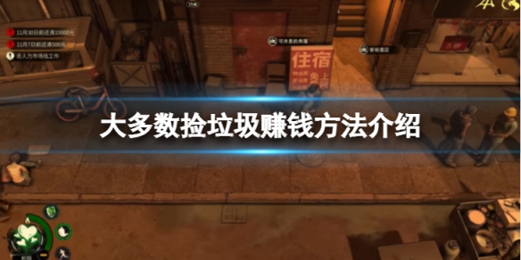 《大多數》怎麼靠撿垃圾賺錢？撿垃圾賺錢方法介紹