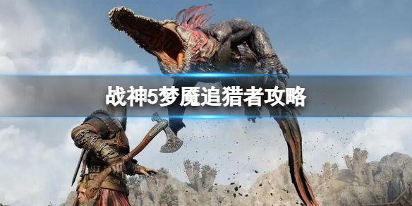 《戰神5》夢魘追獵者攻略 夢魘追獵者怎麼打