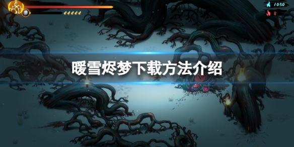 《暖雪》DLC燼夢怎麼下載？燼夢下載方法介紹