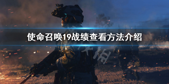 《使命召喚19現代戰爭2》怎麼看戰績？戰績查看方法介紹