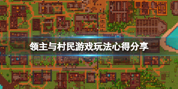 《領主與村民》怎麼玩？游戲玩法心得分享