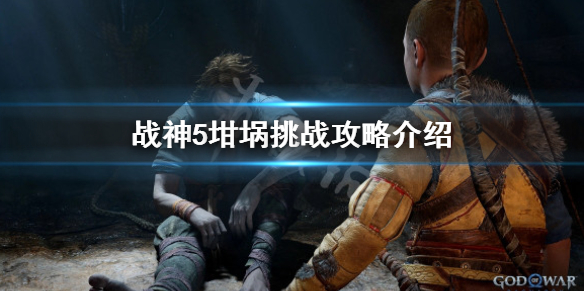 《戰神5》坩堝挑戰怎麼過?坩堝挑戰攻略介紹