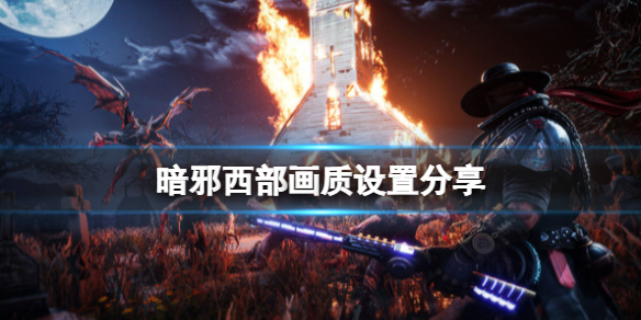 《暗邪西部》畫質設置分享 畫面模糊怎麼辦？