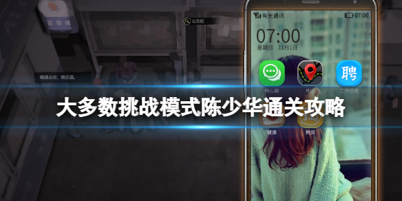 《大多數》陳少華怎麼玩？挑戰模式陳少華通關攻略