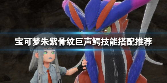 《寶可夢朱紫》骨紋巨聲鱷技能怎麼搭配？骨紋巨聲鱷技能搭配推薦