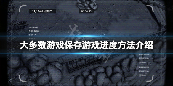 《大多數》怎麼保存遊戲進度？遊戲保存遊戲進度方法介紹
