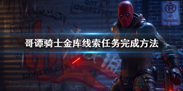 《哥譚騎士》在金庫內尋找線索任務怎麼做？金庫線索任務完成方法