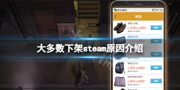 《大多數》為什麼下架了？下架steam原因介紹