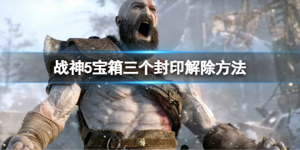 《戰神5》寶箱三個封印怎麼開？寶箱三個封印解除方法