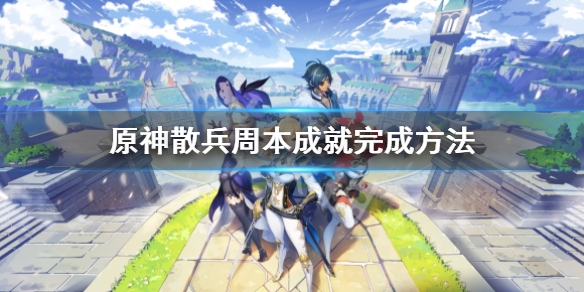 《原神》散兵周本成就怎麼觸發？散兵周本成就完成方法