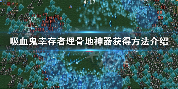 《吸血鬼倖存者》埋骨地神器怎麼拿?埋骨地神器獲得方法介紹