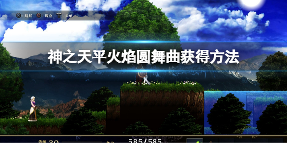《神之天平》火焰圓舞曲怎麼獲得？火焰圓舞曲獲得方法