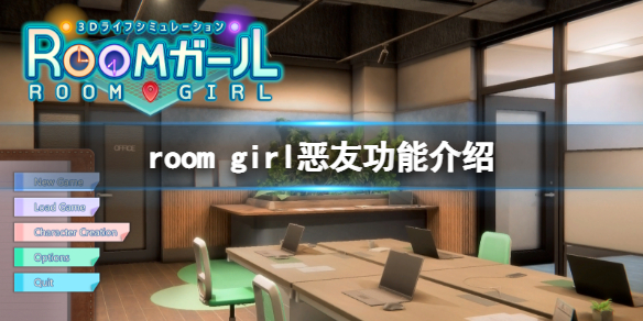 《ROOM Girl》惡友有什麼用?惡友功能介紹