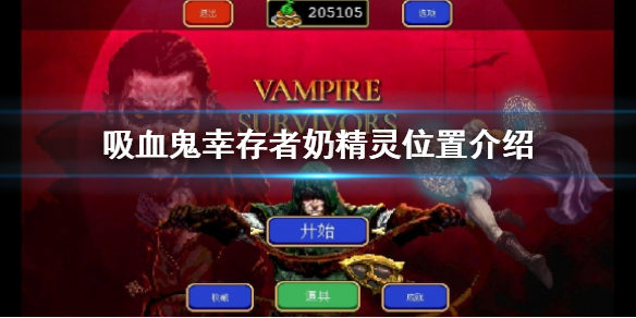 《吸血鬼倖存者》奶精靈在哪？奶精靈位置介紹