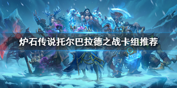 《爐石傳說》托爾巴拉德之戰卡組怎麼選？托爾巴拉德之戰卡組推薦