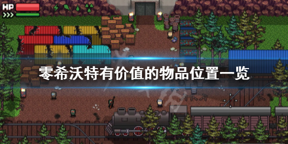 《零希沃特》有價值的物品是什麼?有價值的物品位置一覽