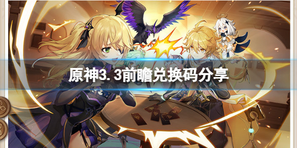 《原神》3.3前瞻兌換碼有什麼？3.3前瞻兌換碼分享