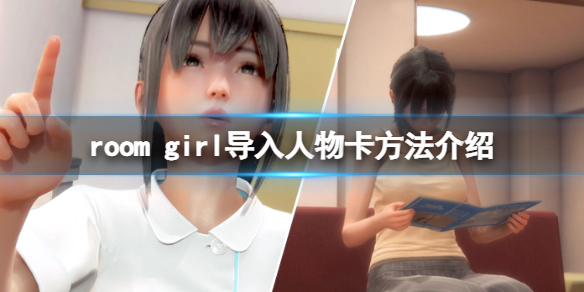 《ROOM Girl》如何導入人物卡？導入人物卡方法介紹