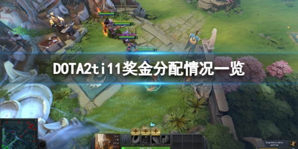 《DOTA2》ti11獎金分配如何?ti11獎金分配情況一覽