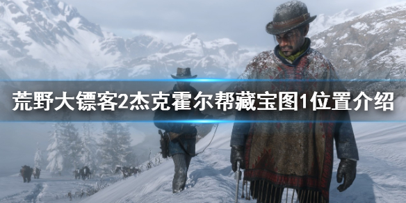 《荒野大鏢客2》傑克霍爾幫藏寶圖1怎麼找？傑克霍爾幫藏寶圖1位置介紹