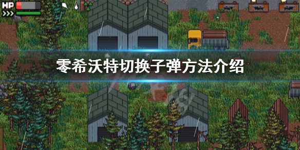 《零希沃特》怎麼切換子彈？切換子彈方法介紹