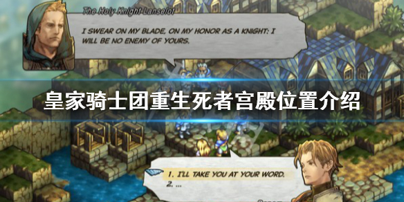 《皇家騎士團重生》死者宮殿在哪？死者宮殿位置介紹