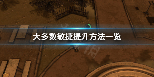 《大多數》敏捷怎麼提升？敏捷提升方法一覽