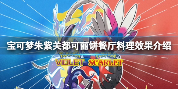 《寶可夢朱紫》關都可麗餅賣什麼？關都可麗餅餐廳料理效果介紹