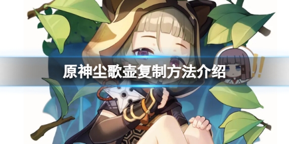 《原神》塵歌壺怎麼複製？塵歌壺複製方法介紹