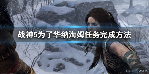《戰神5》華納海姆怎麼打？為了華納海姆任務完成方法
