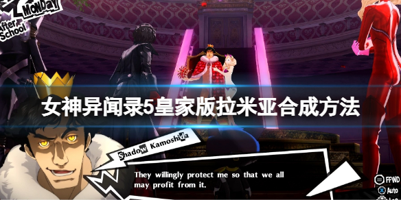 《女神異聞錄5皇家版》拉米亞怎麼合成？拉彌亞合成方法