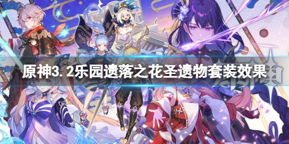《原神》3.2樂園遺落之花聖遺物套裝效果 樂園遺落之花聖遺物套裝一覽