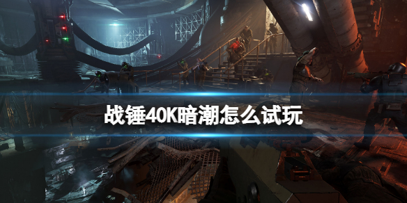 《戰錘40K暗潮》怎麼試玩？試玩玩法介紹